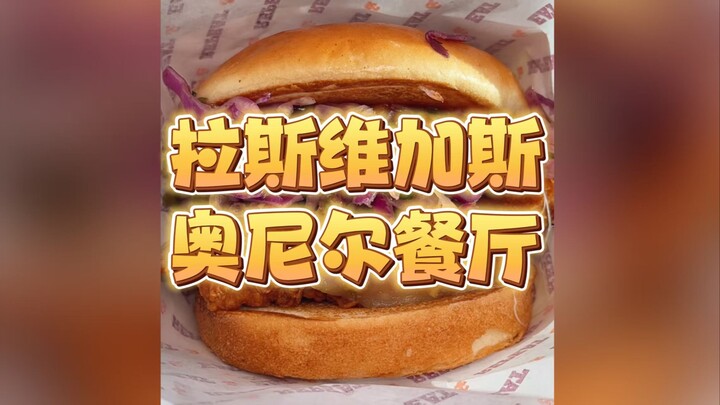 Hôm nay check-in tại nhà hàng do O’Neal mở ở Las Vegas! Món khoái khẩu của “Cá mập lớn”!