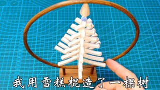 你一定没见过如此活泼的树，竟然用雪糕棍来植树造林？？？