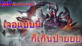RoV ลงแรงค์ จบแบบ งงๆ ยังไม่ได้ใช้ฝีมือเลย เจอแบบนี้ก็เกินไปปปป