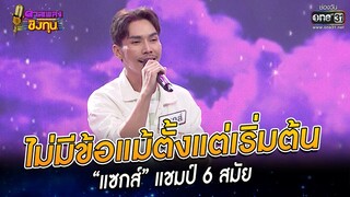 ไม่มีข้อแม้ตั้งแต่เริ่มต้น - “แซกส์” | HIGHLIGHT ดวลเพลงชิงทุน 2022 EP.1069 | 11 ต.ค. 65 | one31