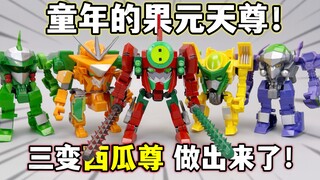 爷青回！三变西瓜尊登场！自制果宝特攻果元天尊 大鹏质检员
