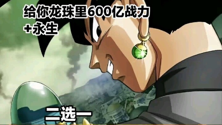 Dragon Ball Series: Choose between 60 billion power points plus immortality, or the Great Luo Golden
