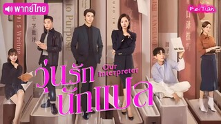 EP.32 วุ่นรักนักแปล