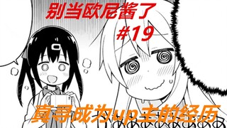 Jangan menjadi Oni-chan 19: Pengalaman Zhenxun menjadi pemilik UP
