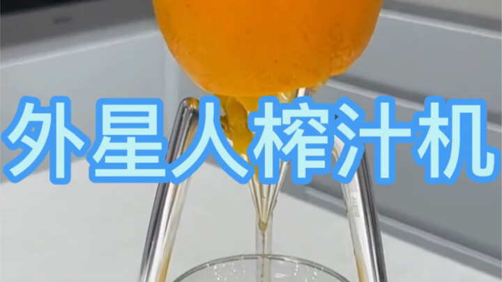 大家是不是都记得按摩充电宝，剥蒜神器跟灭霸皮肤？难道这么好的外星人榨汁机没人记得？好吧，我提醒你们一下，哈哈哈！