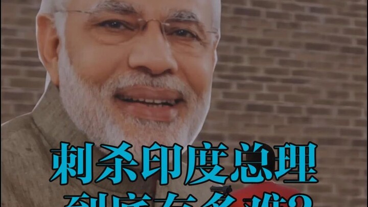 لماذا يعتبر اغتيال رئيس وزراء الهند أمرًا مستحيلًا تمامًا؟