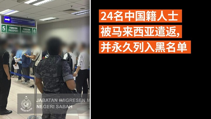 24名中国籍人士被马来西亚遣返，并永久列入黑名单