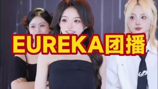 بث جماعي لـ EUREKA، ثلاث فتيات يطاردن الملوك الذين يتمتعون بشخصية ودودة للغاية للعين، هاهاها
