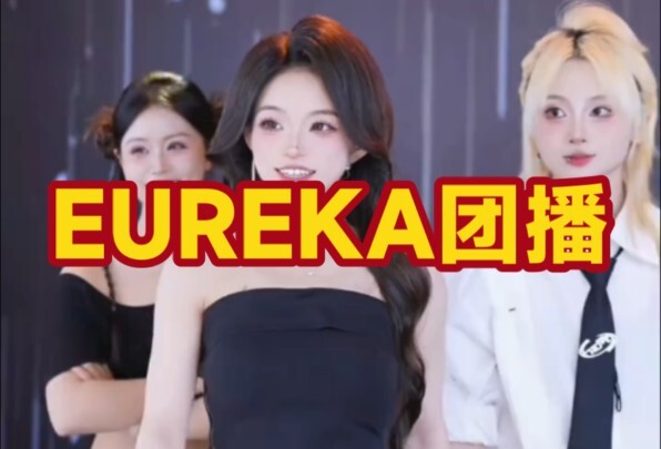 EUREKA团播，对眼睛极度友好的三个把妹王哈哈哈