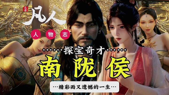 Biography of Characters from "Cultivation of the Immortal"! The Life of Marquis Nanlong! The luckies