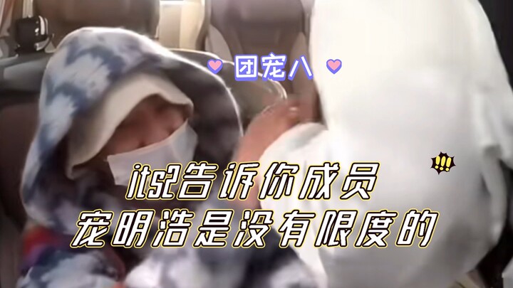its2 memberitahu bahwa kasih sayang para anggota terhadap Minghao tidak ada batasnya