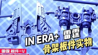 【拼装】无限新星 - 雷霆 骨架板件实物