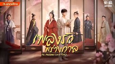 เพลงรักพร่างกาล ตอนที่ 10