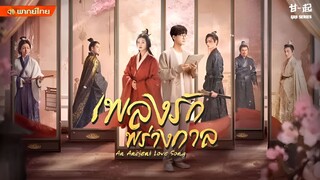 เพลงรักพร่างกาล ตอนที่ 7