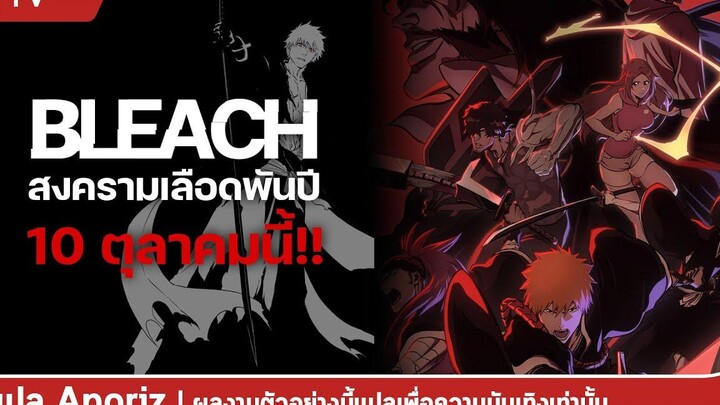 ซับไทย ตัวอย่างที่ 2 ของ "บลีช เทพมรณะ สงครามเลือดพันปี"