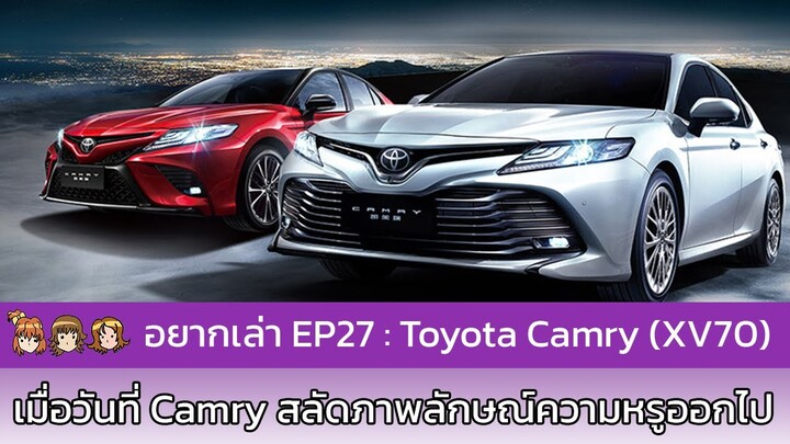 อยากเล่า Ep.27 : Toyota Camry (XV70)