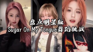 盘点明星版Sugar On My Tongue舞蹈挑战，你最喜欢哪一个呢？
