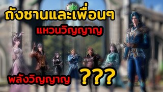 แหวนวิญญาญและพลังวิญญาณถังซานตอนจบ - ตำนานจอมยุทธ์ภูตถังซาน