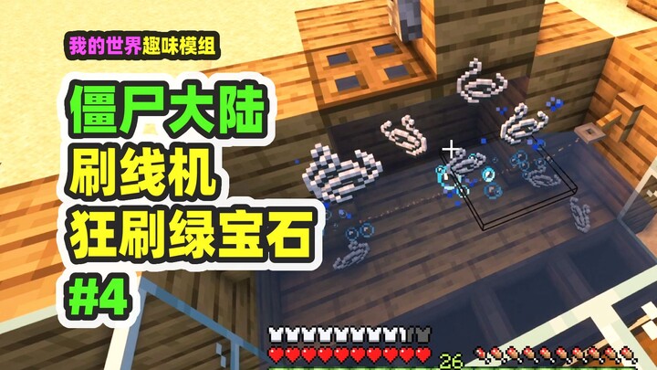 我的世界：僵尸大陆4，极简刷线机，猛刷绿宝石