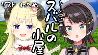 【＃スバルの小屋】スバルの小屋　ゲスト：WATAMEちゃん！/WATAME Suba Free Talk【ホロライブ/大空スバル】