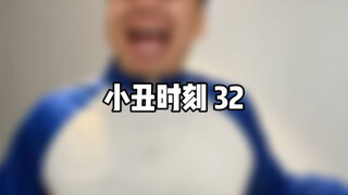 小丑时刻32