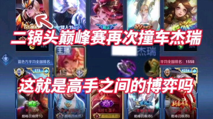The Erguotou Peak Match clashes again with the Chinese-server Mulan and Jerry! Is this what a battle