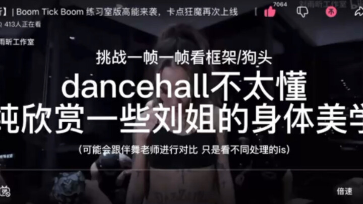 【框架美学】“所有人都站在那里，但你只能看到她” 带你一帧一帧分析刘雨昕跳舞到底漂亮在哪里