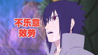 不乐意效劳，但是佐助