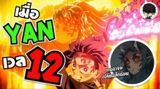[พากย์นรก] เมื่อ Yan เวล 12 เกมก็อาจจะเปลี่ยนเล็กน้อย!!! RoV moments •ก็อยากเป็นนักพากย์กับเขาบ้าง