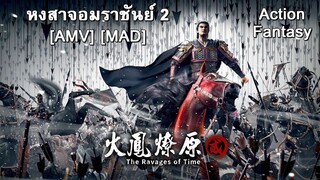 หงสาจอมราชันย์ 2  - Huo Feng Liao Yuan 2nd Season (Got The Time) [AMV] [MAD]