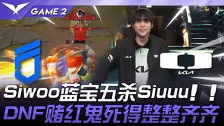 DNF vs DK 猛！ Siwoo蓝宝五杀Siuuu！ ！ DNF赌红鬼死得整整齐齐！ Game 2 | 2025 LCK常规赛 第1-2轮