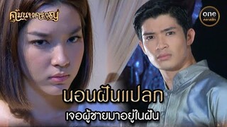 นอนฝันแปลก เจอผู้ชายมาอยู่ในฝัน | Highlight #คุ้มนางครวญ Ep.01 | #oneคลาสสิก