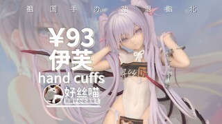 能看~伊芙 手铐 イヴ hand cuffs ver.【祖国版手办 劝退指北】rurudo