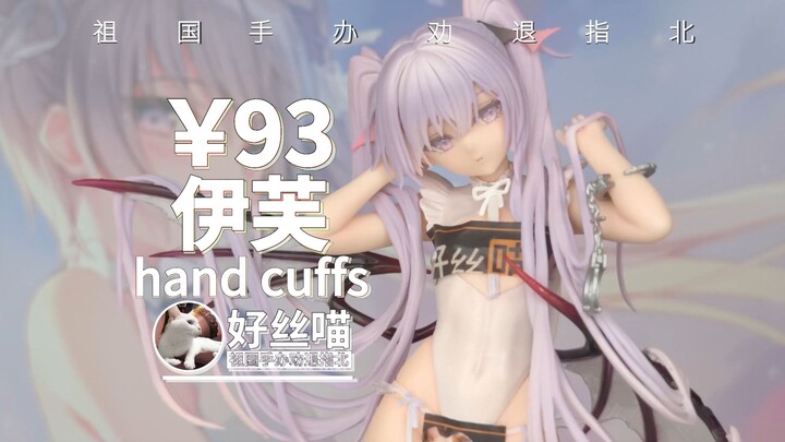 能看~伊芙 手铐 イヴ hand cuffs ver.【祖国版手办 劝退指北】rurudo