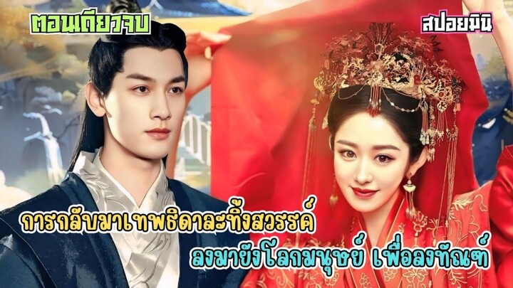 #สปอยซีรี่ย์จีน จากสวรรค์สู่โลกา… การกลับมาเทพธิดาผู้สูงส่งละทิ้งสวรรค์ลงมายังโลกมนุษย์ เพื่อลงทัณฑ์