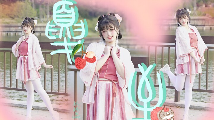 【Taotao】Summer Solstice is here, so it's time to eat lychees~ Happy Dragon Boat Festival everyone~