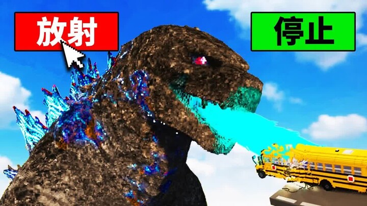 Saya menabrakkan bus sekolah ke Godzilla! Apa yang akan terjadi? 【Teardown】