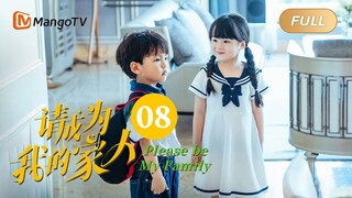 【ENG SUB】《请成为我的家人》EP8：我不同意你们结婚｜萌娃神助攻“兔妈狼爸”结成正果 Please Be My Family | MangoTV