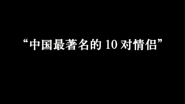 “The 10 Most Famous Couples in China”
