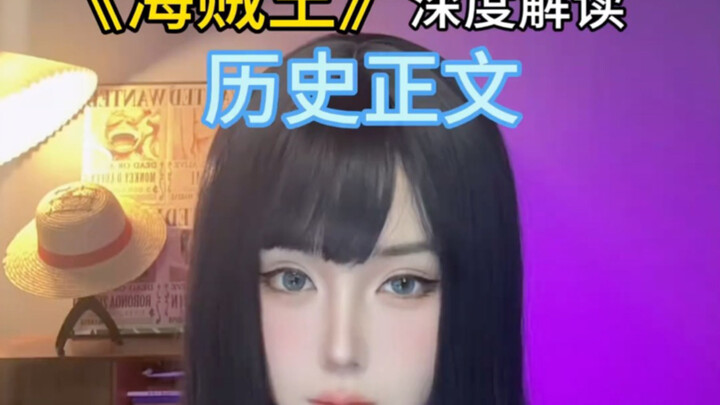 น้องโคโนะตีความ วันพีซ (5) เป็นเรื่องแต่งล้วนๆ เพื่อความบันเทิงเท่านั้น