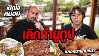 บุกถามหม่อม!! ทำไมถึงเลิกทำยูทูป?!! | ซัด!!เพจปลอมหลอกขายหมูหัน