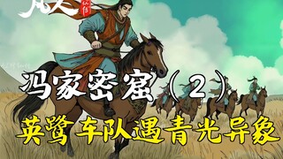A Mortal's Journey to Immortality - The Feng Family's Secret Cave (2) | Yinglu's convoy encounters a