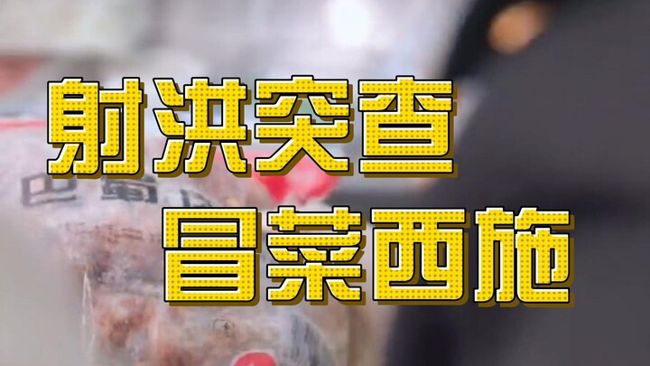 ทันใดนั้น Shehong ก็สอบสวน "Maocai Xishi"