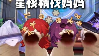 以防你不知道谁才是星核精的妈妈