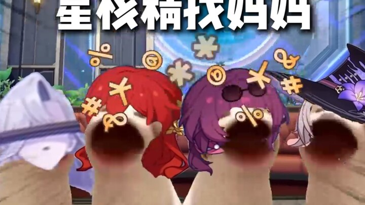 以防你不知道谁才是星核精的妈妈