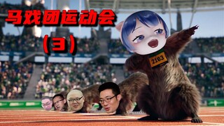 马 戏 团 运 动 会 3