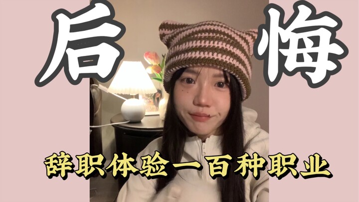 一年换了四十份工作，我和世界的连接却不止前进四十步。