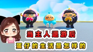 蛋仔派对：主人退游后蛋仔如何度过？帮它找个工作，等待主人回来