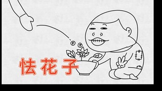 《 怯 花 子 》