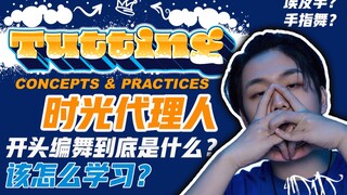 【TUTTING文化课】深度！世界TOP5选手讲解《时光代理人》片头编舞到底是什么？埃及手和手指舞有什么关系？到底是在跳什么？新手怎么学习？